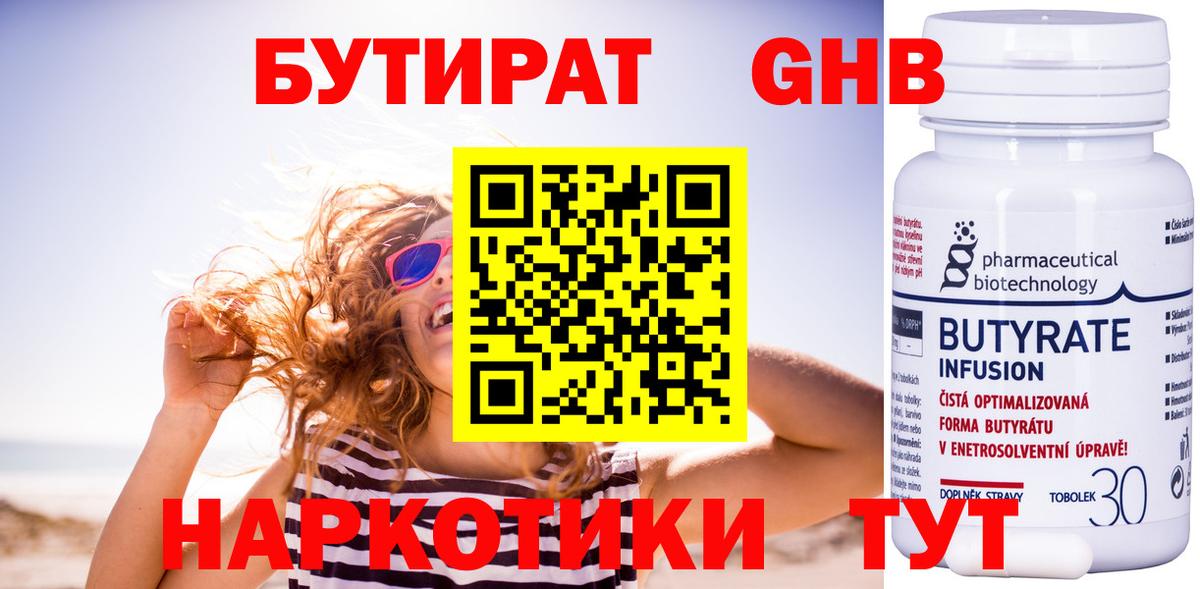 Бутират 99% Геленджик