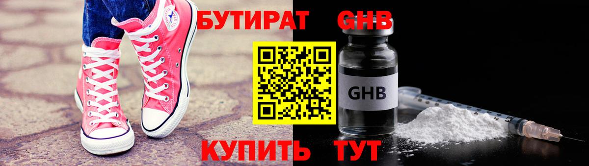 БУТИРАТ оксибутират  Вход с VPN  Бутират  Геленджик 