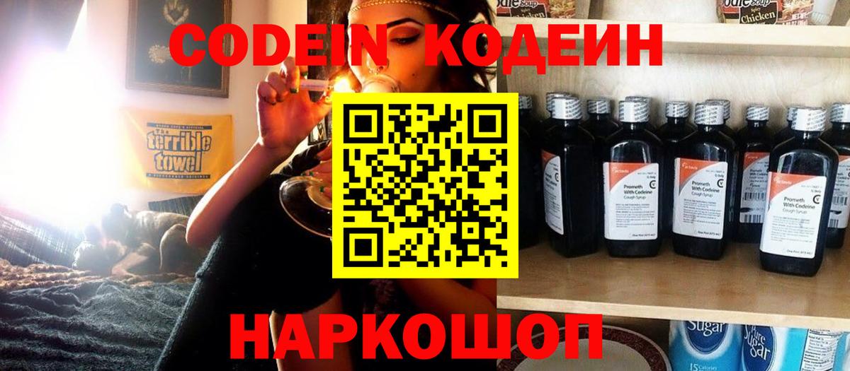 Кодеин Purple Drank  Кодеиновый сироп Lean напиток Lean (лин)  Геленджик  Вход с VPN 